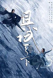 且试天下