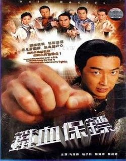 铁血保镖