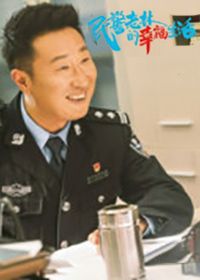 民警老林的幸福生活
