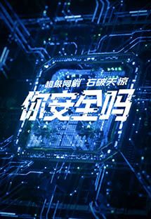 你安全吗
