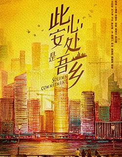 此心安处是吾乡