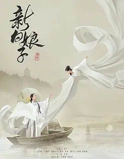 新白娘子传奇2019