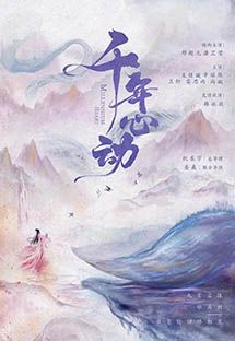 千年心动