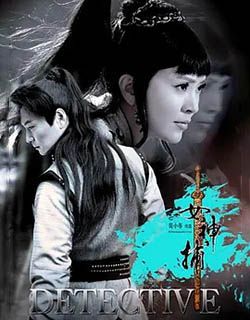 女神捕