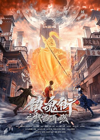 镇魂街之热血再燃