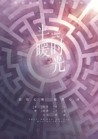 半暖时光