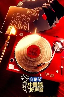 2021中国好声音
