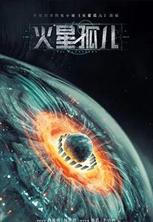 火星孤儿