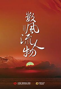 数风流人物