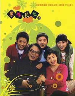 家有儿女第三部