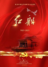 红船