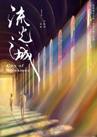 流光之城