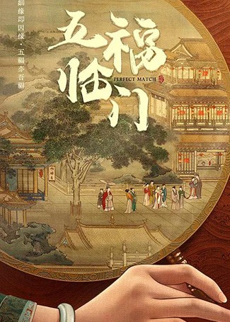 五福临门